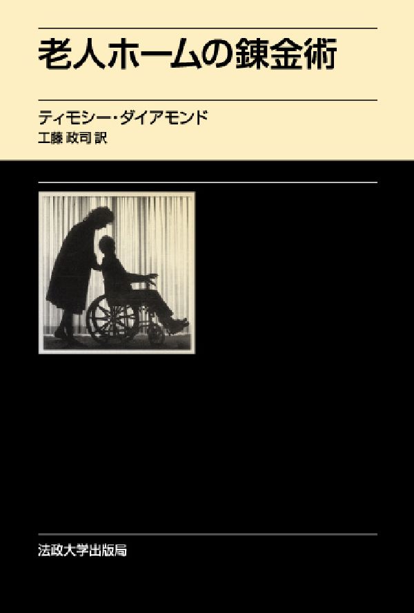 老人ホームの錬金術