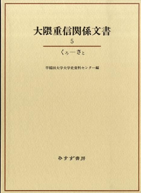 大隈重信関係文書（5（くろーさと））