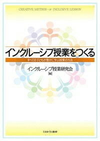 「通常の学級にいる発達障害児」など、特別なニーズのある子どもたちにも理解できる授業をつくるにはどのような考え方で臨むことが重要か。具体的な授業や子どもたちの様子を交えて、インクルーシブ授業づくりの「考え方」、子どもたちがつながるカリキュラム開発・教材づくり・授業展開・学級づくりの枠組みと方法をわかりやすく解説。