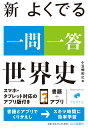 新 よくでる一問一答 世界史 小豆畑 和之