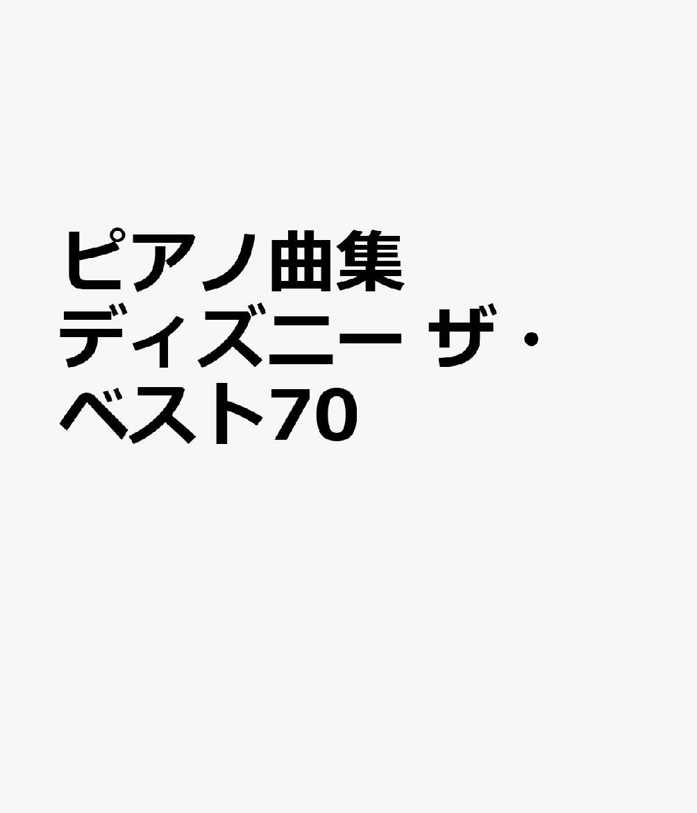 ピアノ曲集　ディズニー　ザ・ベスト70