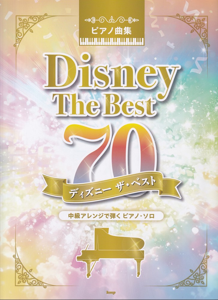 ディズニー　ザ・ベスト70の表紙