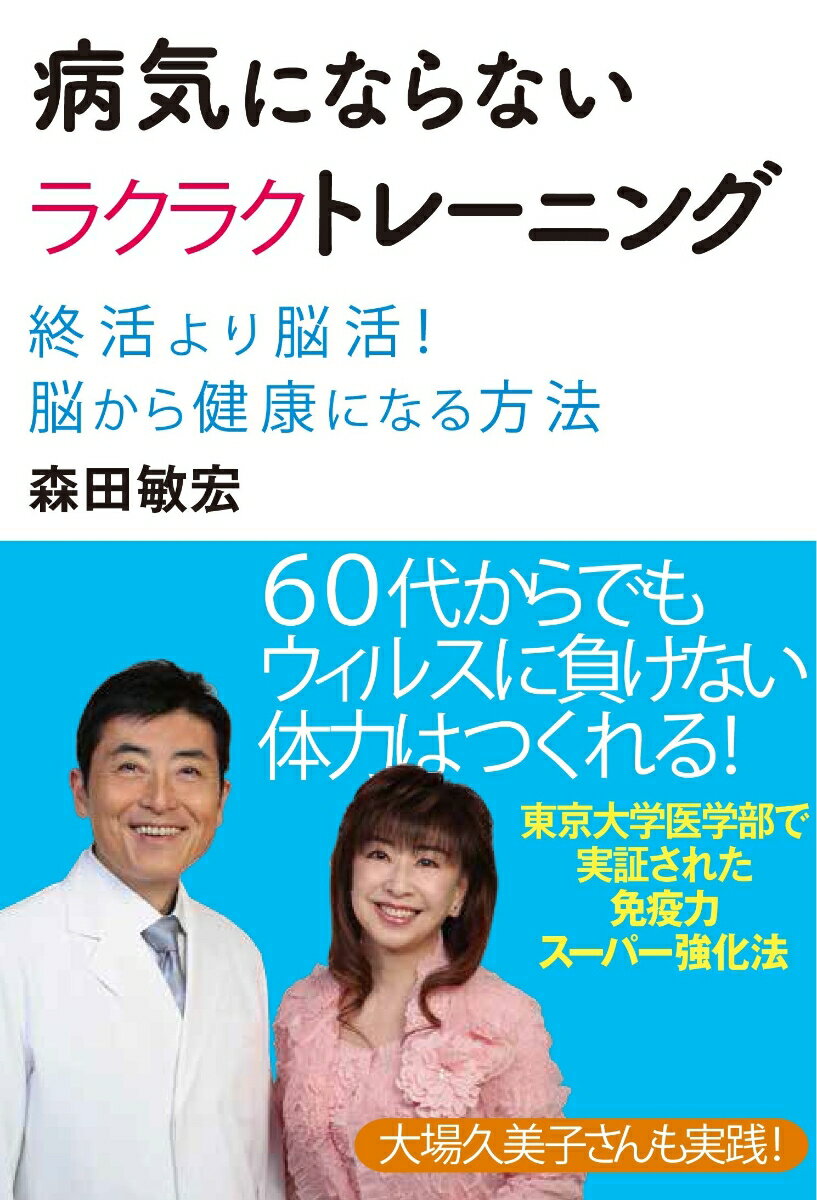 病気にならないラクラクトレーニング