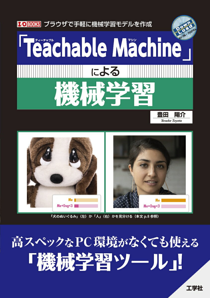 「Ｔｅａｃｈａｂｌｅ　Ｍａｃｈｉｎｅ（ティーチャブルマシン）」は、Ｇｏｏｇｌｅが無料で提供している「機械学習ツール」です。「Ｔｅａｃｈａｂｌｅ　Ｍａｃｈｉｎｅ」のサイトにアクセスするだけで手軽に利用でき、高スペックなＧＰＵ搭載のＰＣ環境がなくても機械学習を体験できます。本書は、「画像」「音声」「ポーズ」を判別する機械学習モデルの作成を通して、「Ｔｅａｃｈａｂｌｅ　Ｍａｃｈｉｎｅ」の概要や使い方を分かりやすく解説。さらに、ブロックプログラミング言語「Ｓｃｒａｔｃｈ」の拡張版や「ｐ５．ｊｓ（ＪａｖａＳｃｒｉｐｔ）」で作ったプログラムに機械学習モデルを組み合わせる方法など、応用的な部分も紹介しています。