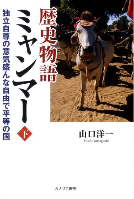 歴史物語ミャンマー（下巻） 独立自尊の意気盛んな自由で平等の国 [ 山口洋一 ]