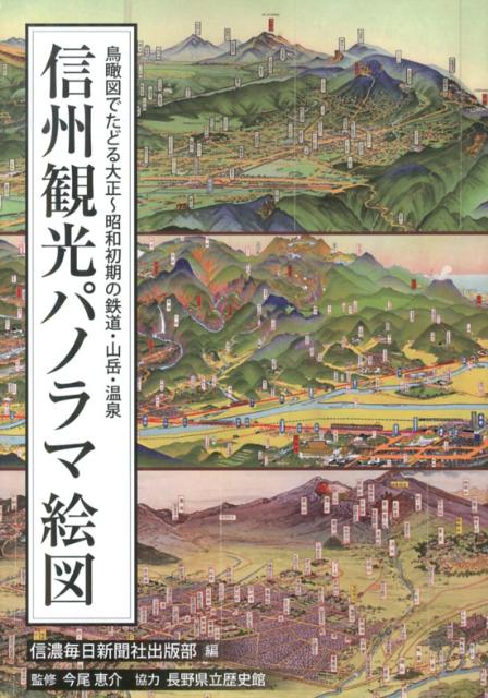 信州観光パノラマ絵図 鳥瞰図でたどる大正～昭和初期の鉄道・山岳・温泉 [ 信濃毎日新聞社 ]のサムネイル