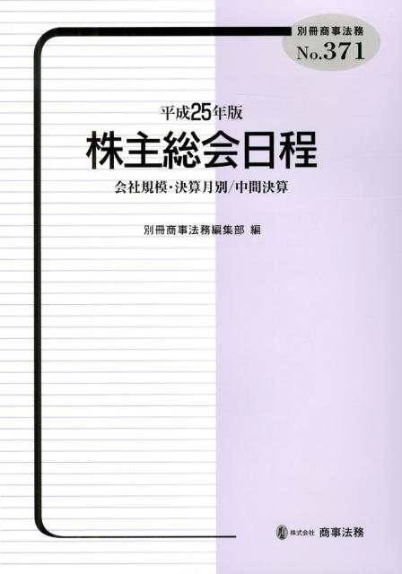 株主総会日程（平成25年版）