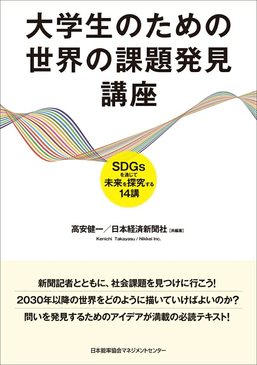 大学生のための世界の課題発見講座 [ 高安 健一 ]