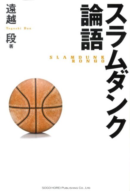 スラムダンク論語