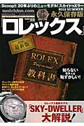 ロレックス（2012 SUMMER） 永久保存版 最新版ROLEXプロフェッショナル教科書 （Geibun　mooks）