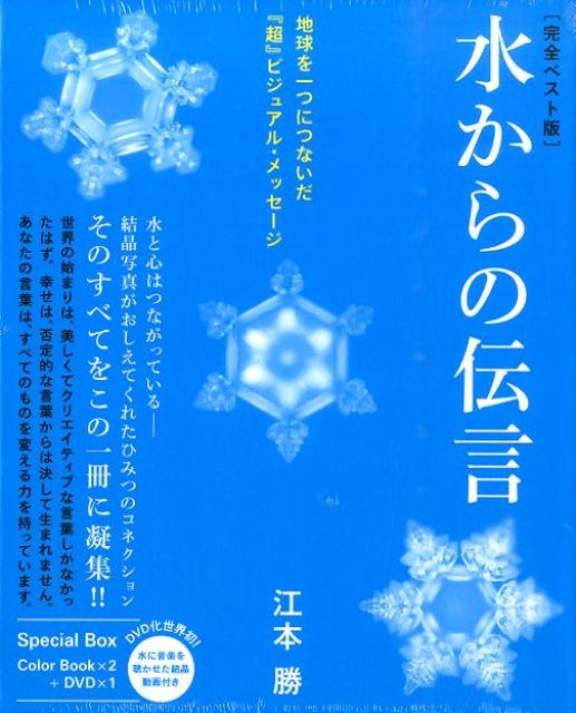 水からの伝言完全ベスト版 地球を一つにつないだ『超』ビジュアル・メッセージ [ 江本勝 ]