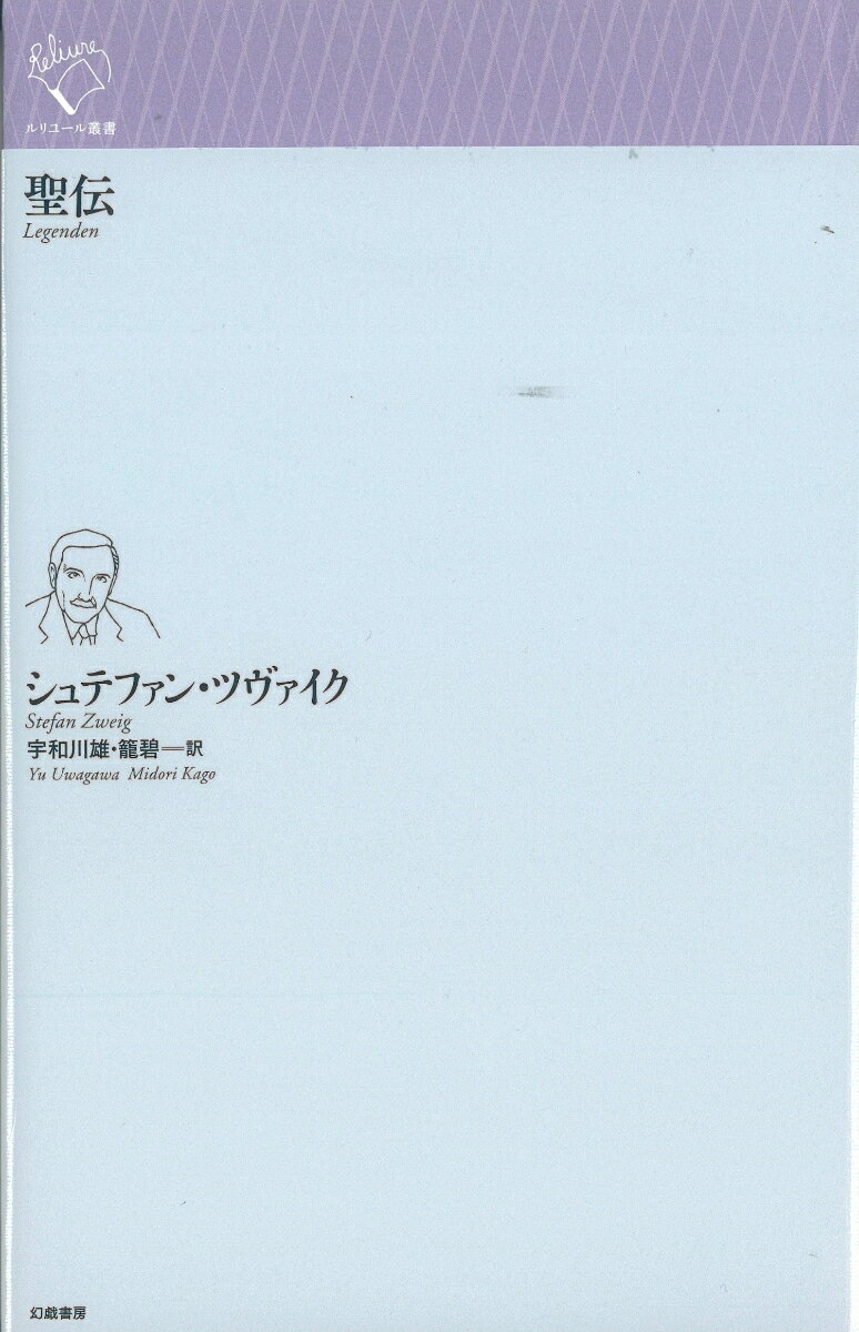 聖伝 （ルリユール叢書　ルリユール叢書） [ シュテファン・ツヴァイク ]