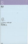 聖伝 （ルリユール叢書　ルリユール叢書） [ シュテファン・ツヴァイク ]