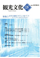 【POD】機関誌観光文化第126号 特集 星空と地球にやさしい街づくりーライトダウンがもたらすもの