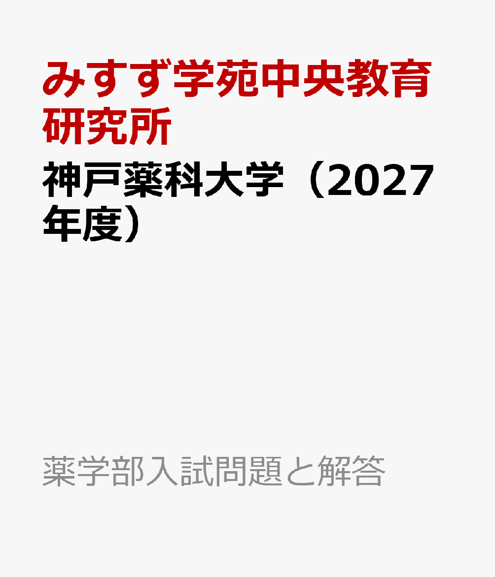 神戸薬科大学（2027年度）