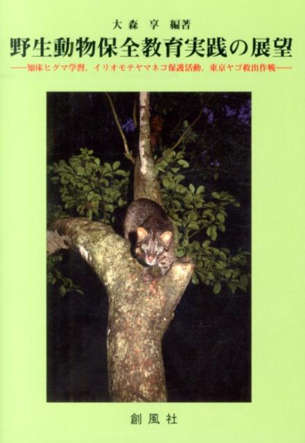 野生動物保全教育実践の展望