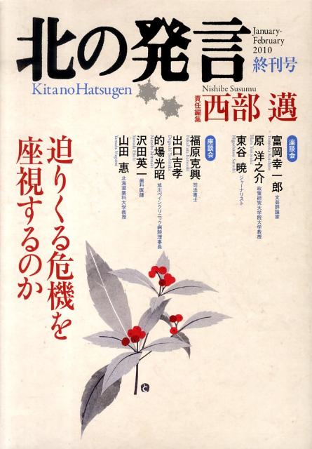 北の発言　終刊号（January-February2010）