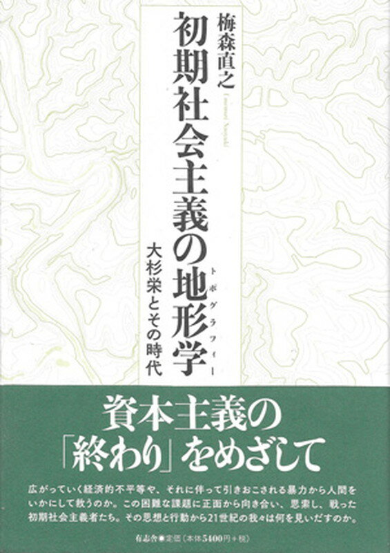 初期社会主義の地形学（トポグラフィー）