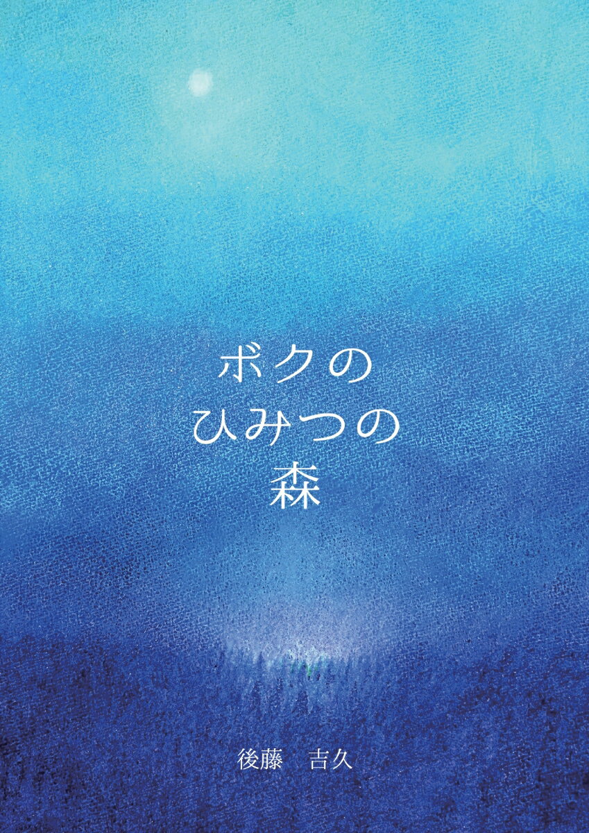 【POD】ボクのひみつの森