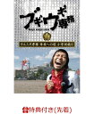 【先着特典】ブギウギ専務DVD vol.19「ウエスギ専務 母校への道 小学校編2」(告知ポスター(B2サイズ))