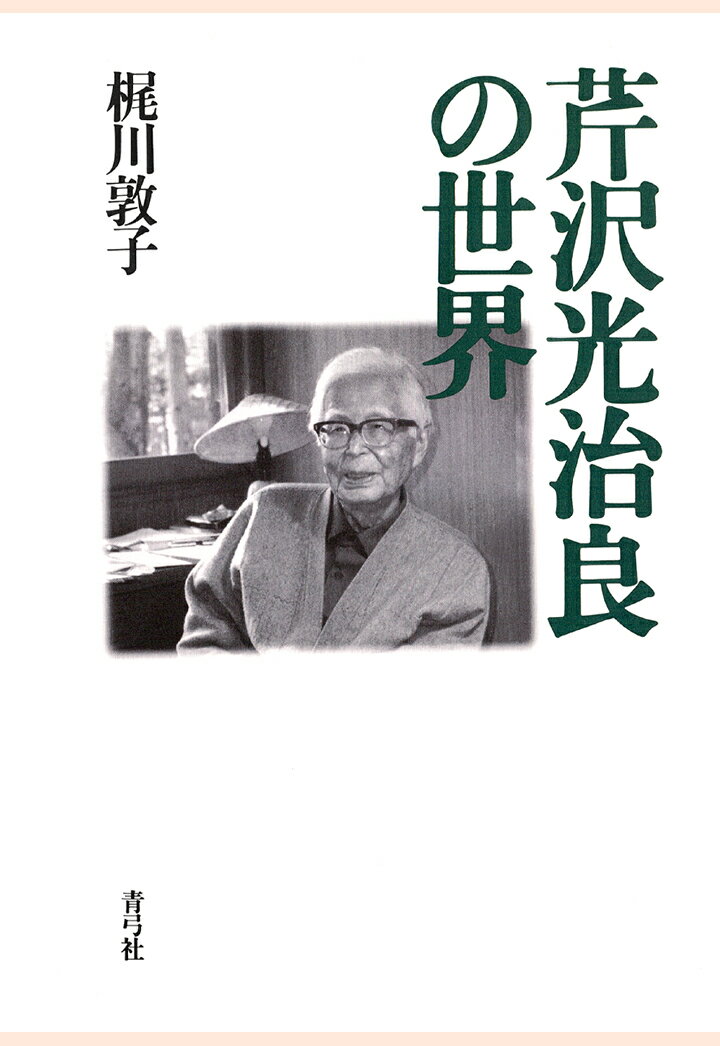 【POD】芹沢光治良の世界