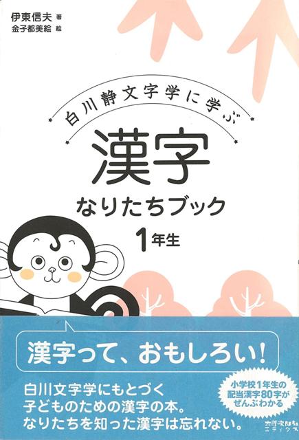 【バーゲン本】漢字なりたちブック1年生ー白川静文字学に学ぶ