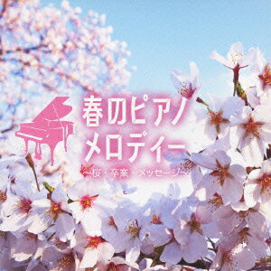 春のピアノメロディー～桜・卒業・メッセージ～ [ (V.A.) ]