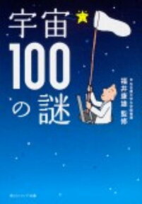 宇宙100の謎 （角川ソフィア文庫） [ 福井　康雄 ]