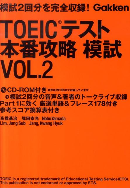 TOEICテスト本番攻略模試（vol．2）