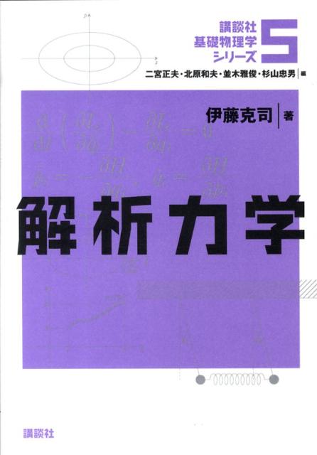 解析力学 （講談社基礎物理学シリーズ） [ 伊藤 克司