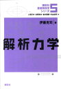 解析力学 （講談社基礎物理学シリーズ） [ 伊藤 克司 ]