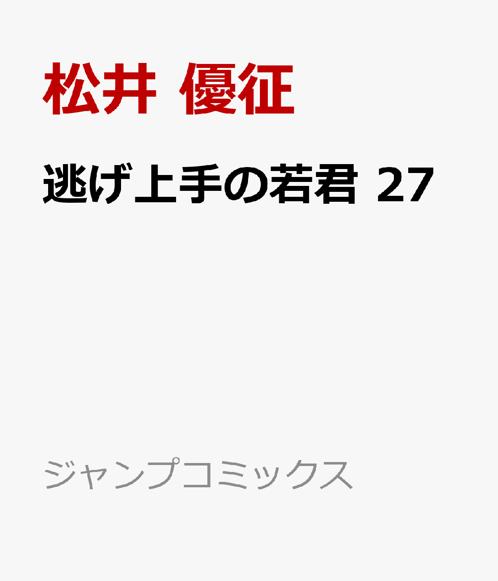 逃げ上手の若君 27巻