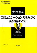 大西泰斗コミュニケーション力をみがく英会話メソッド