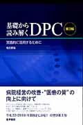 基礎から読み解くDPC第3版