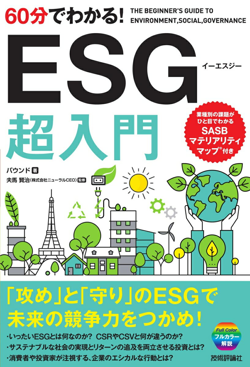 60分でわかる！ESG 超入門 [ バウンド　／　監修：夫馬賢治 ]