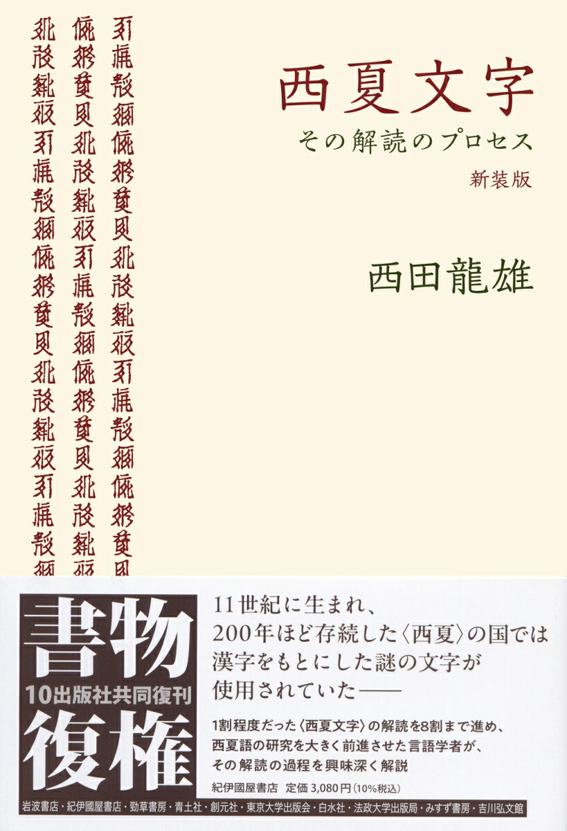 西夏文字 その解読のプロセス 〈新装版〉 [ 西田 龍雄 ]