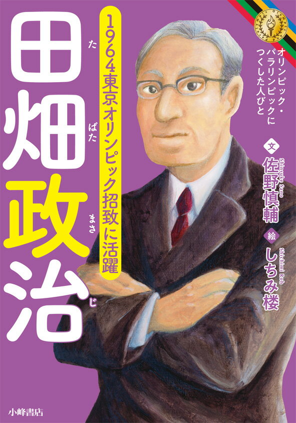 田畑政治 （オリンピック・パラリンピックにつくした人びと） [ 佐野慎輔 ]