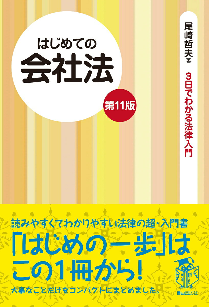 はじめての会社法(第11版)