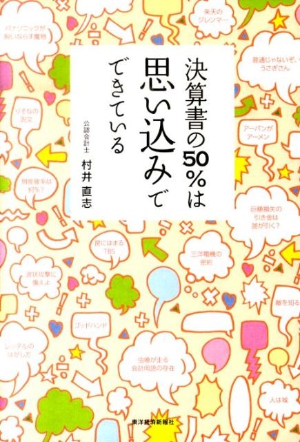 決算書の50％は思い込みでできている