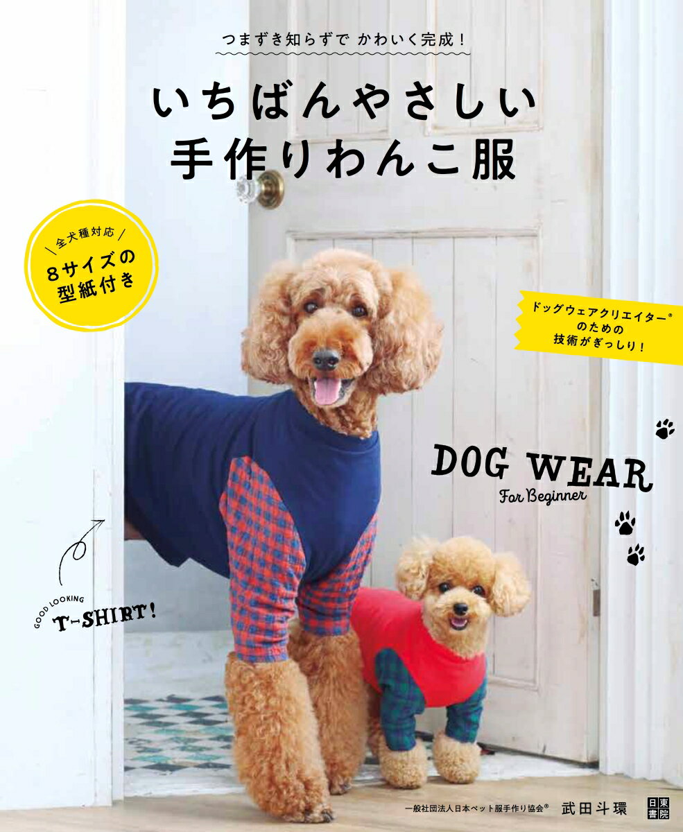 この本は「本当に作れる！」をコンセプトに、技術と知識の両方で手作り犬服の上達ができることを目指して作っています。始めから順番に作っていくと、自然に上達していくという流れにしました。