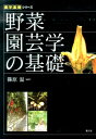 野菜園芸学の基礎 農学基礎シリーズ [ 篠原温 ]