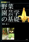 野菜園芸学の基礎 （農学基礎シリーズ） [ 篠原温 ]