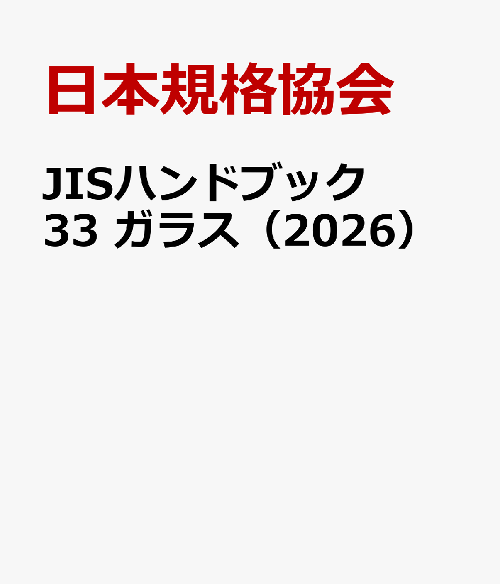 JISハンドブック 33 ガラス（2026）