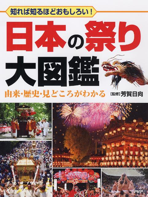 日本の祭り大図鑑