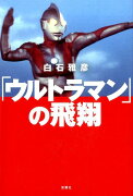 「ウルトラマン」の飛翔