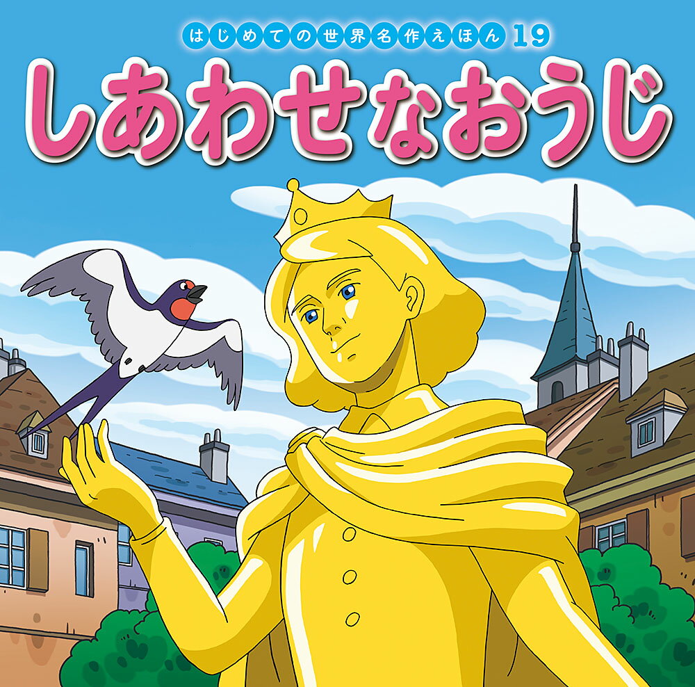 楽天市場】はじめての世界名作えほんの通販 楽天市場】はじめての世界名作えほんの通販