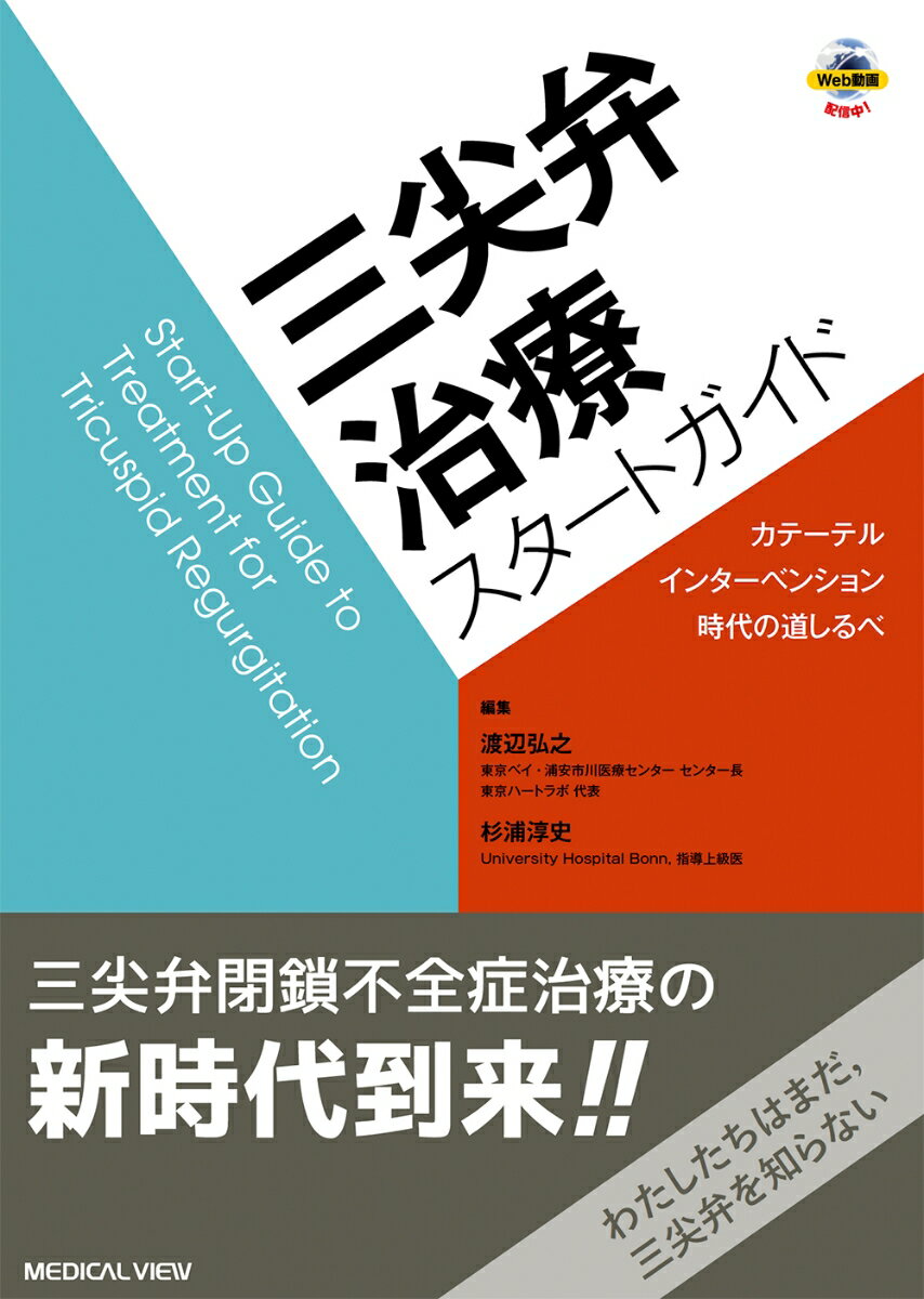 三尖弁治療スタートガイド カテーテルインターベンション時代の道しるべ [ 渡辺 弘之 ]