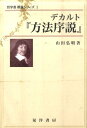 デカルト『方法序説』 （哲学書概説シリーズ） 