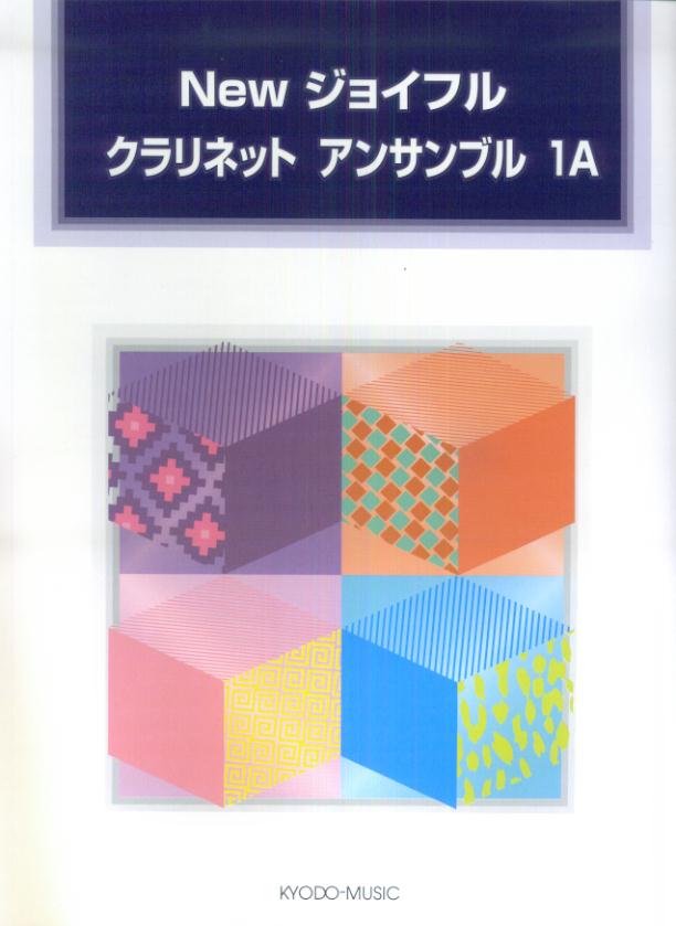Newジョイフルクラリネットアンサンブル（1A）