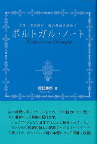 ポルトガル・ノート